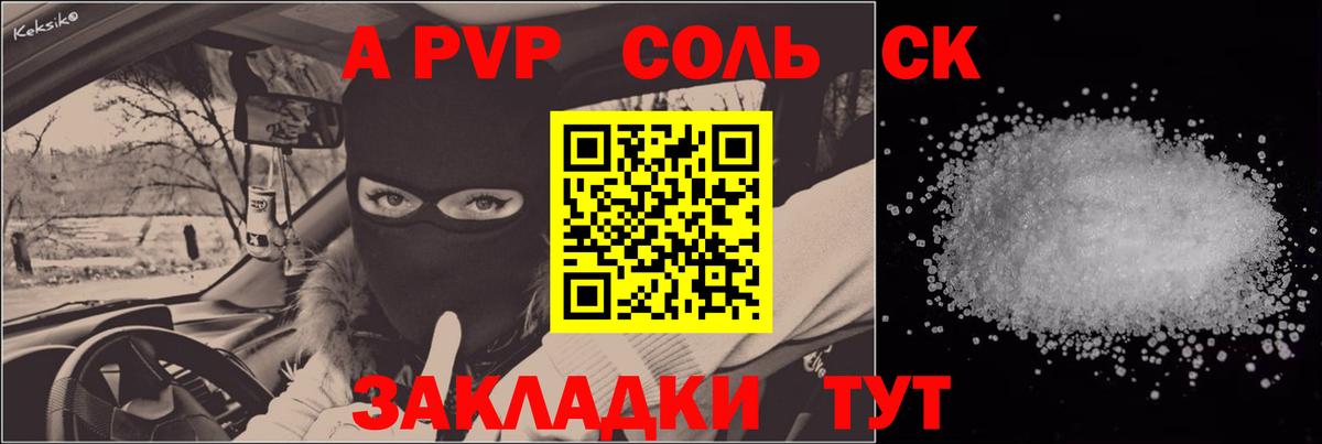 A-PVP Соль Россошь
