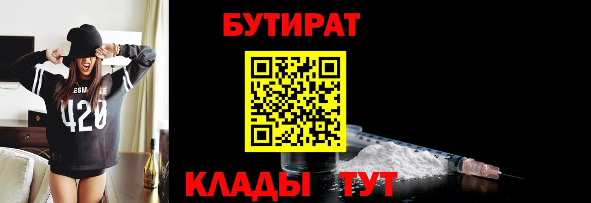 Бутират Butirat Россошь